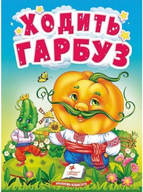 Учимося з мамою ХОДИТЬ ГАРБУЗ Укр (Пегас) фото