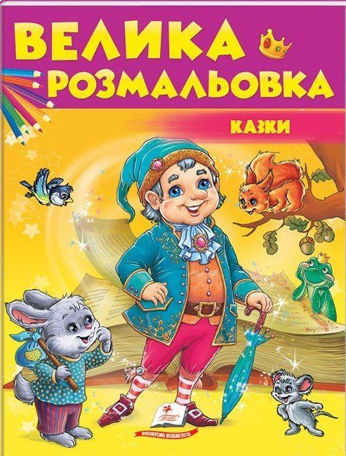Велика розмальовка КАЗКИ 64 стор. 20*26см Укр (Пегас) фото