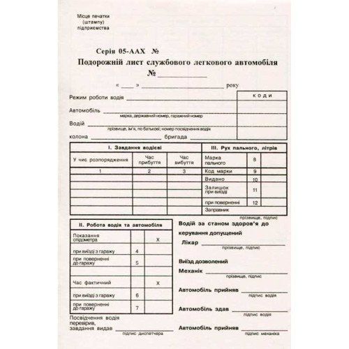 Путевой лист служебного легкового автомобиля А5 газетный двусторонний Romus фото