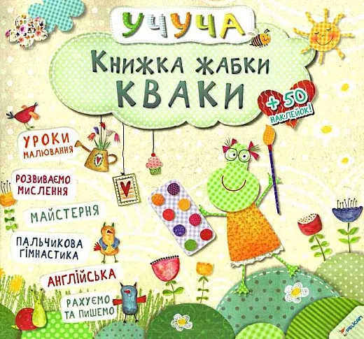 Учуча КНИЖКА ЖАБКИ КВАКИ Укр (Vivat) фото
