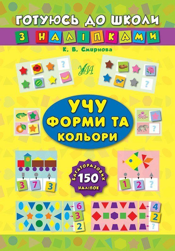 Готуюсь до школи з наліпками УЧУ ФОРМИ ТА КОЛЬОРИ Укр (Ула) фото