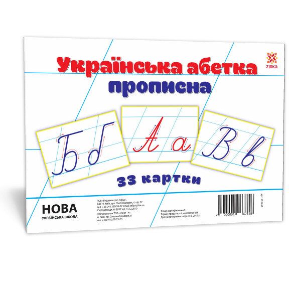 Картки великі УКРАЇНСЬКА АБЕТКА ПРОПИСНА 33 картки Укр (Зірка) фото