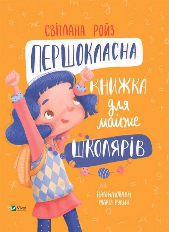 Готуємось до школи разом ПЕРШОКЛАСНА КНИЖКА ДЛЯ МАЙЖЕ ШКОЛЯРІВ Укр (Vivat) фото