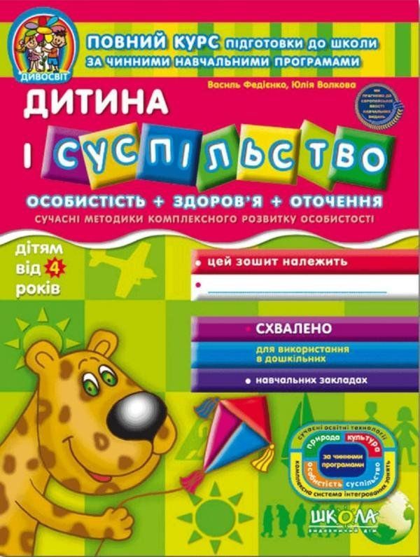 Дивосвіт ДИТИНА І СУСПІЛЬСТВО від 4 років Укр (Школа) фото