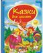 Скринька казок КАЗКИ ДЛЯ МАЛЯТ Укр (Пегас) фото 1