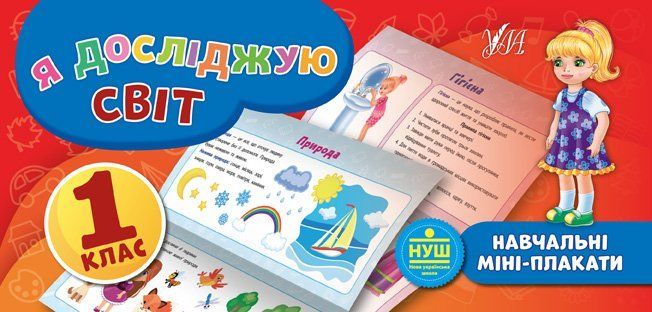 Навчальні міні-плакати Я ДОСЛІДЖУЮ СВІТ 1 клас Укр (Ула) фото