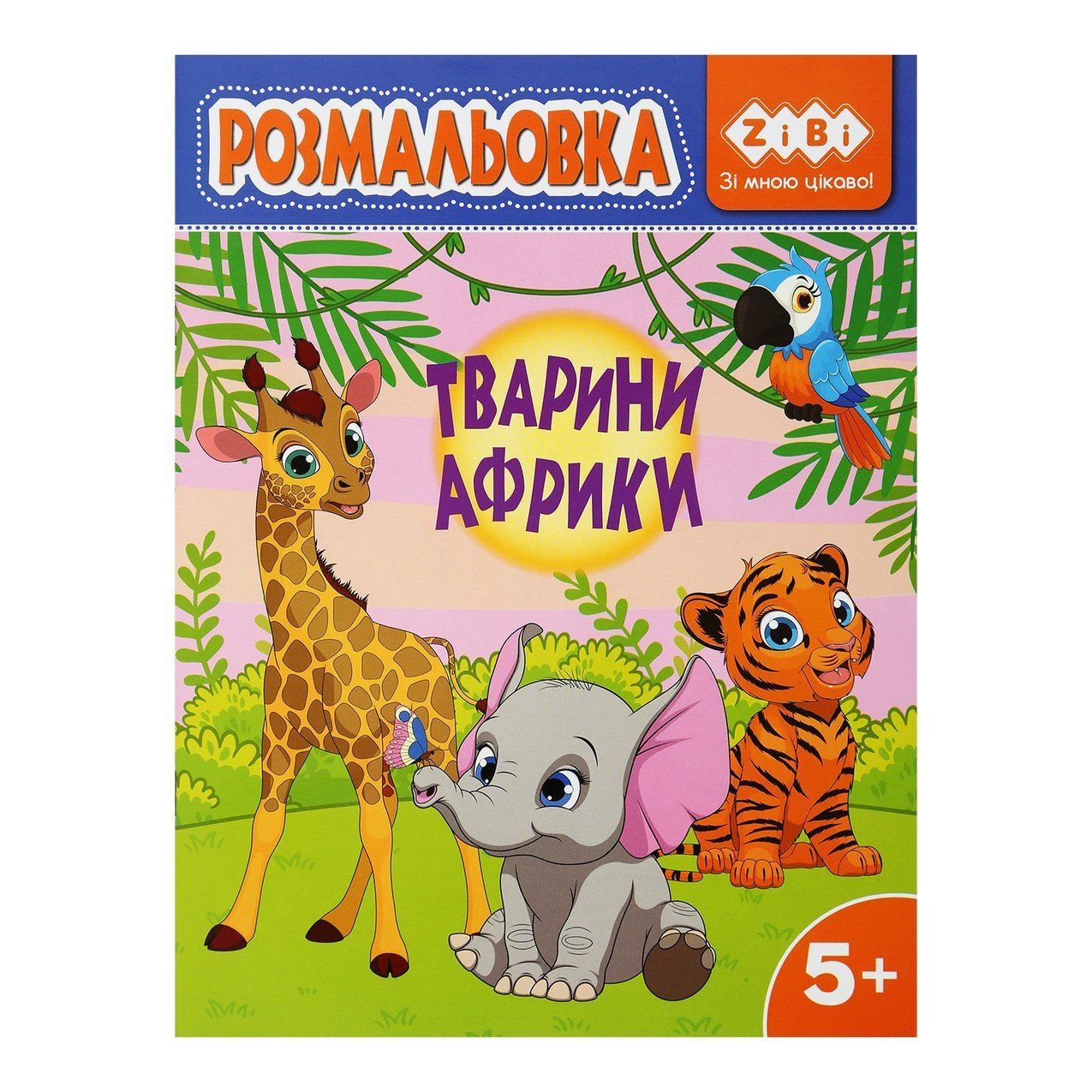 Розмальовка ТВАРИНИ АФРИКИ 19,5*26см 12арк Укр ZiBi Kids Line фото