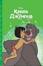 Магічна колекція КНИГА ДЖУНГЛІВ Disney Укр (Егмонт) фото