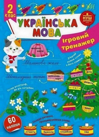 Ігровий тренажер УКРАЇНСЬКА МОВА 2 клас (Ула) фото