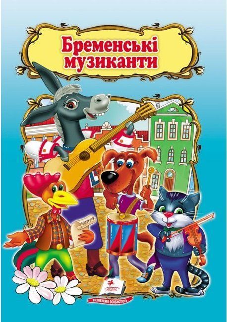 Світ дитинства Бременські музиканти 1-4роки Укр Пегас фото