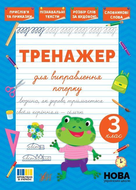 Тренажер для виправлення почерку 3 клас С.О. Сіліч Укр (Ула) фото
