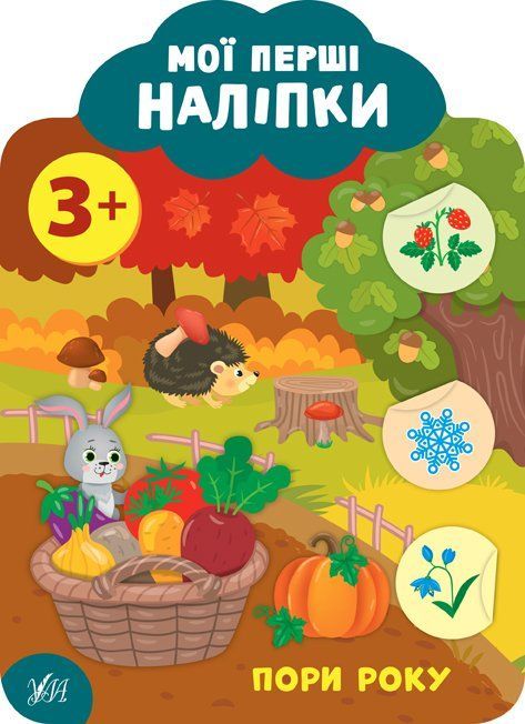 Мої перші наліпки ПОРИ РОКУ 3+ Укр (Ула) фото