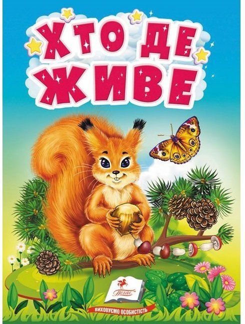 Учимся с мамой КТО ГДЕ ЖИВЕТ Укр (Пегас) фото