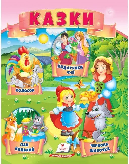 Маленькі збірки казок. Колосок Червона Шапочка Пан Коцький Подарунок феї Укр (Пегас) фото