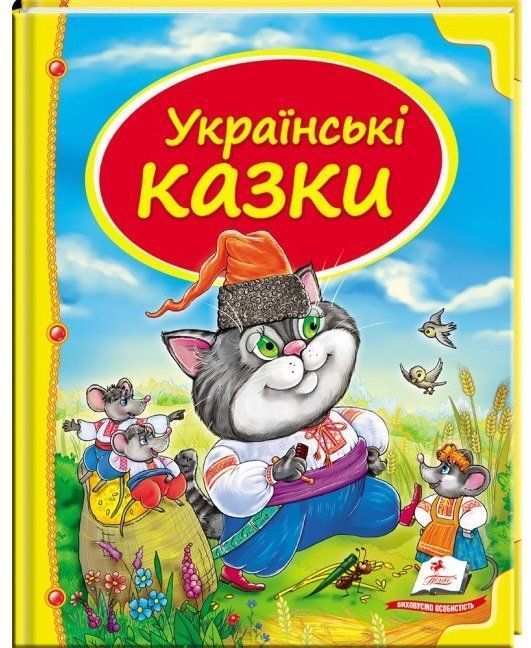 Скринька казок УКРАЇНСЬКІ КАЗКИ Укр (Пегас) фото