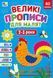 Великі прописи для малят 2-3 роки з наліпками Укр (Ула) фото 1