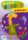 Малюємо водою! ЖИРАФА Укр (УЛА) фото 1