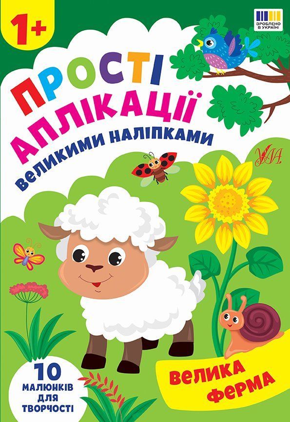 Простые аппликации большими наклейками Большая ферма 1+ Укр (Ула) фото