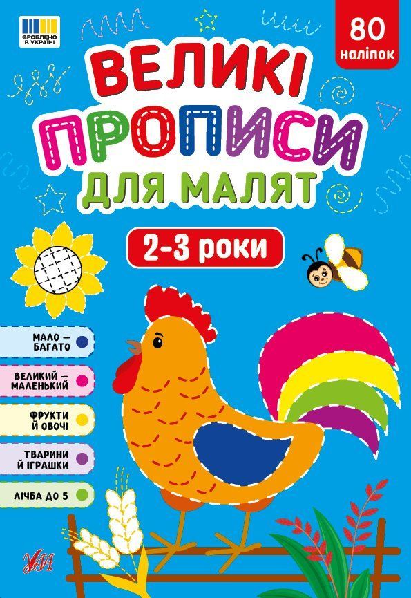 Великі прописи для малят 2-3 роки з наліпками Укр (Ула) фото