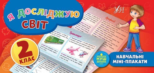 Навчальні міні-плакати Я ДОСЛІДЖУЮ СВІТ 2 клас Укр (Ула) фото