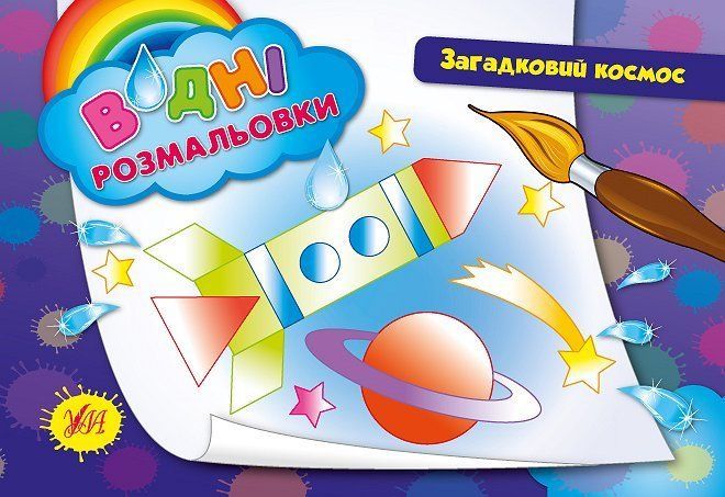 Водні розмальовки ЗАГАДКОВИЙ КОСМОС 24*17см 8 стор. Укр (Ула) фото