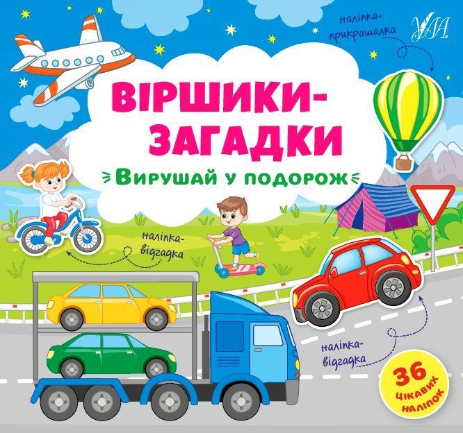 Віршики-загадки ВИРУШАЙ У ПОДОРОЖ Укр (Ула) фото