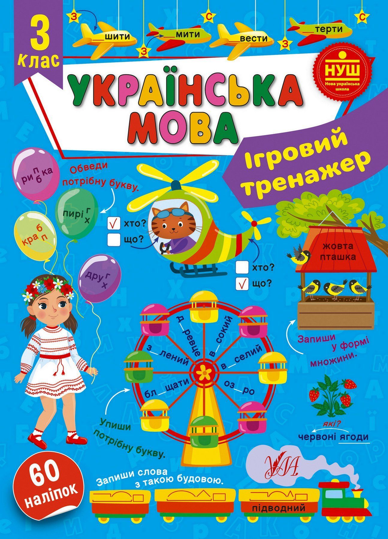 Ігровий тренажер УКРАЇНСЬКА МОВА 3 клас (Ула) фото