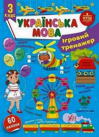 Ігровий тренажер УКРАЇНСЬКА МОВА 3 клас (Ула) фото