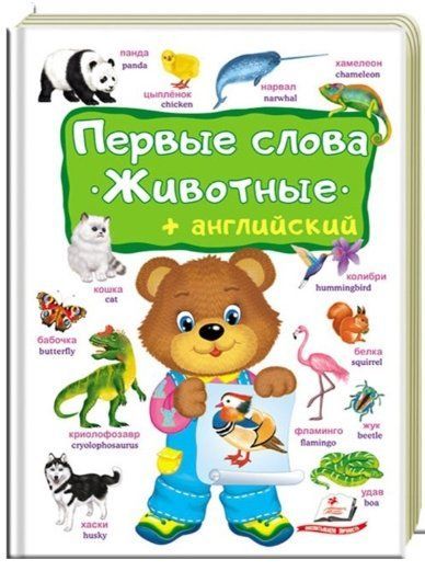 Первые слова. Животные+английский Рос Пегас фото
