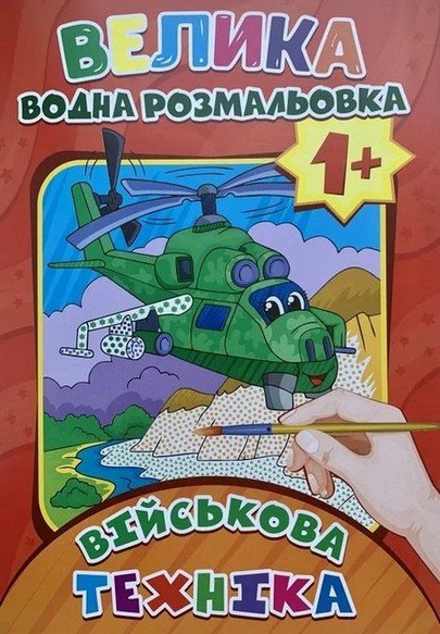 Велика водна розмальовка А4 ВІЙСЬКОВА ТЕХНІКА 12 стор. Укр (ЕУ) фото