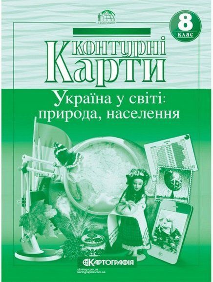 Контурні карти 8 клас Географія НУШ фото