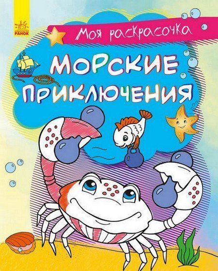 Моя раскрасочка МОРСКИЕ ПРИКЛЮЧЕНИЯ 16 стор., 22*27см Рос (Ранок) фото