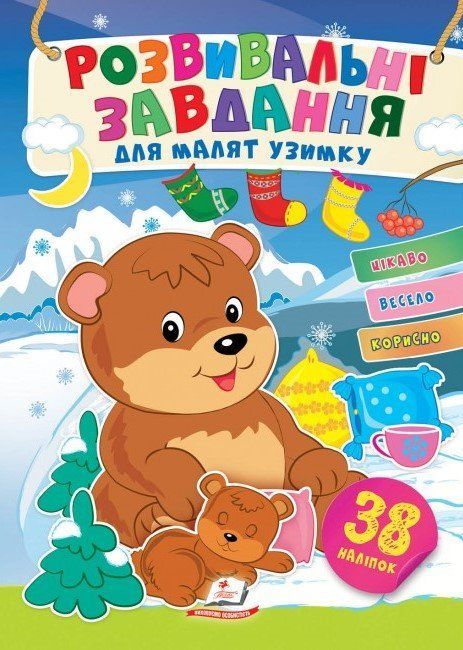 Розвивальні завдання для малят узимку ВЕДМЕЖАТА Укр (Пегас) фото