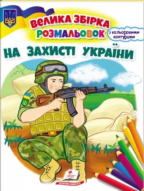 Велика збірка розмальовок НА ЗАХИСТІ УКРАЇНИ 64 стор. 20*26см Укр (Пегас) фото