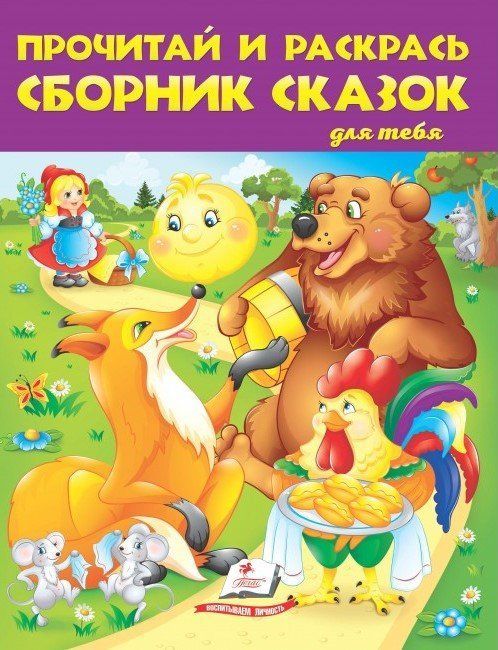 Прочитай и раскрась сборник сказок КОЛОБОК 64 стор. 20*26см Рос (Пегас) фото