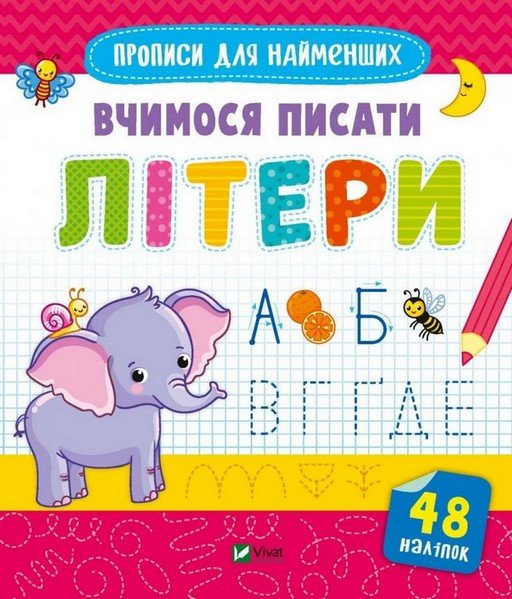 Готуємось до школи разом Прописи для найменших ВЧИМОСЯ ПИСАТИ ЛІТЕРИ Укр (Vivat) фото