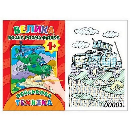 Велика водна розмальовка А4 ВІЙСЬКОВА ТЕХНІКА 12 стор. Укр (ЕУ) фото