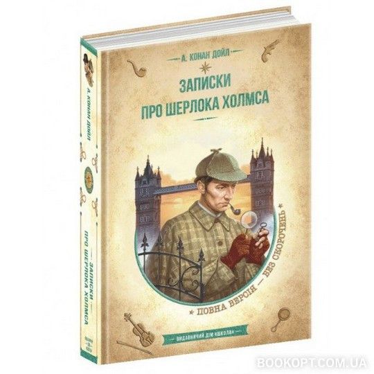 Бібліотека пригод. Золота колекція ЗАПИСКИ ПРО ШЕРЛОКА ХОЛМСА А.К.Дойл Укр (Школа) фото