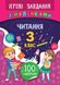 Ігрові завдання з наліпками ЧИТАННЯ 3 клас Укр (Ула) фото 1