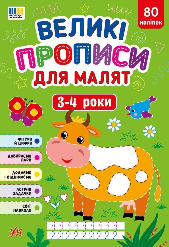 Большие прописи для малышей 3-4 года с наклейками Укр (Ула) фото