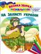 Велика збірка розмальовок НА ЗАХИСТІ УКРАЇНИ 64 стор. 20*26см Укр (Пегас) фото 1