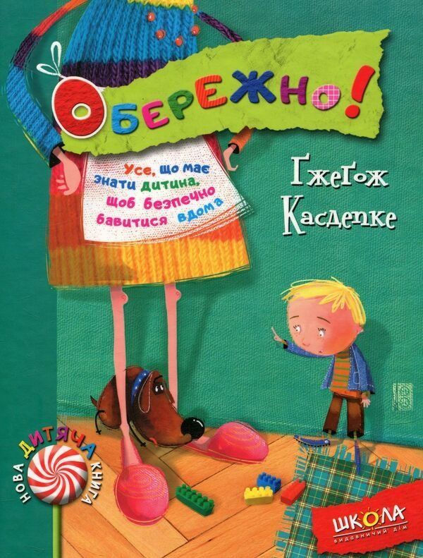 Нова дитяча книга ОБЕРЕЖНО! Касдепке Д Гжегож Укр (Школа) фото