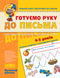 Малятко Готуємо руку до письма БАЗОВИЙ РІВЕНЬ 4-5 років Федієнко В. Укр (Школа) фото 1