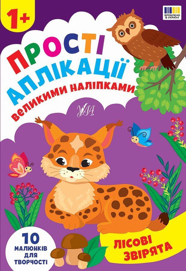 Простые аппликации большими наклейками Лесные зверушки 1+ Укр (Ула) фото