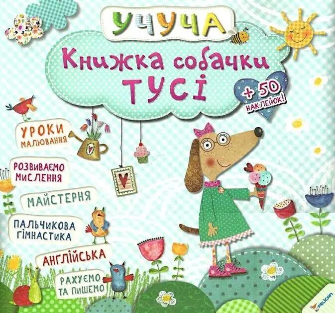 Учуча КНИГА О СОБАЧКЕ ТУСИ Укр Vivat фото