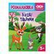 Розмальовка ЛІСОВІ ТВАРИНИ 19,5*26см 12арк Укр ZiBi Kids Line фото 1