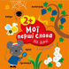 Мої перші слова з наліпками НА ДАЧІ 2+ Укр (Ранок) фото 1