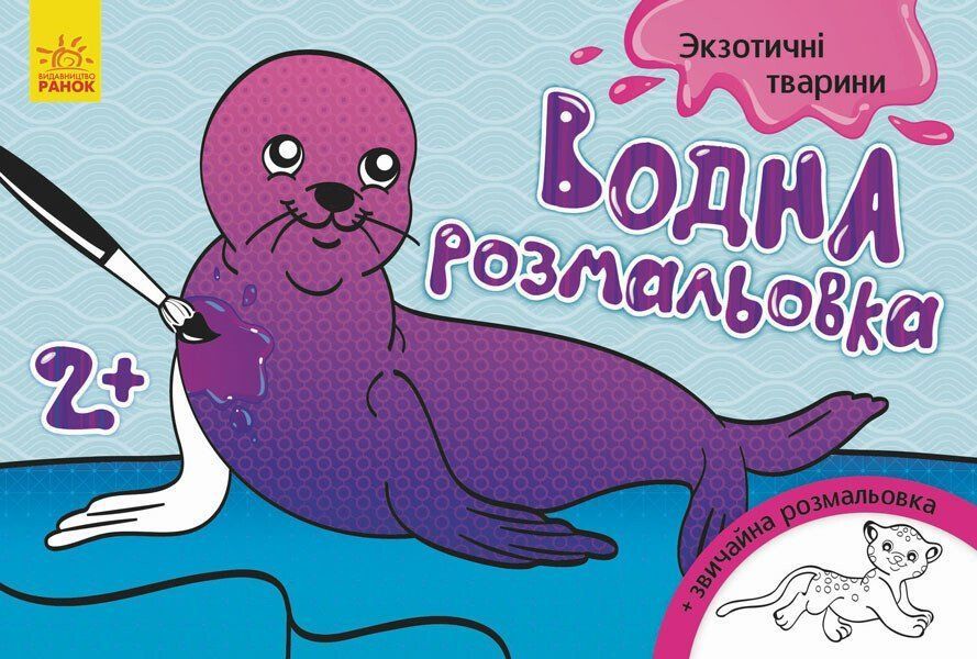 Водна розмальовка А5 ЕКЗОТИЧНІ ТВАРИНИ 8 стор. Укр (Ранок) фото