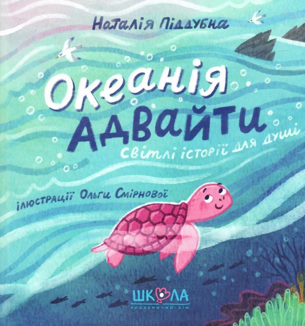 ОКЕАНІЯ АДВАЙТИ Піддубна Н. Укр (Школа) фото