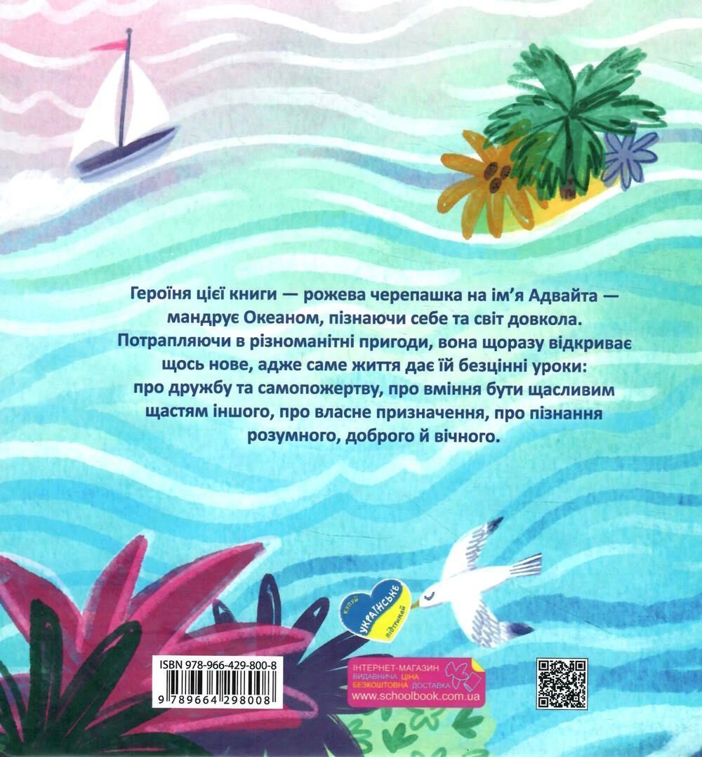 ОКЕАНІЯ АДВАЙТИ Піддубна Н. Укр (Школа) фото